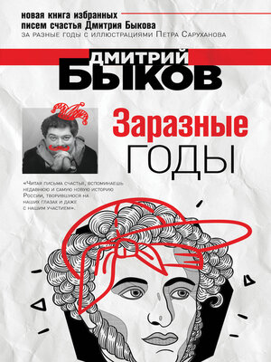 cover image of Заразные годы